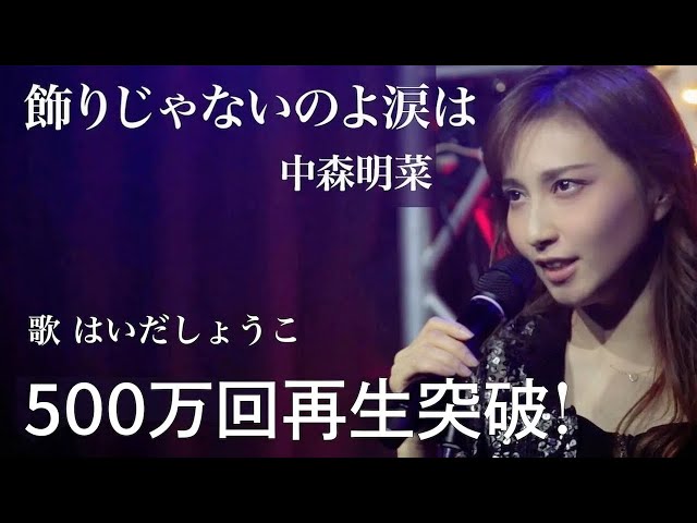 Juju 飾りじゃないのよ 涙は 歌詞 歌ネット