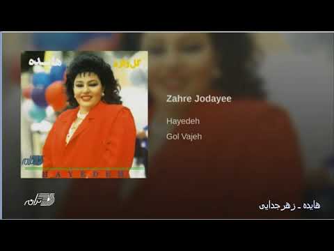 Hayedeh- Zahre Jodayee هایده ـ زهر جدایی
