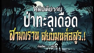 Download the video "ป่าทะลุเดือด..สามพรานสยบมนต์อสูร.! (ฉบับสมบูรณ์ l คลิปเดียวจบ)"