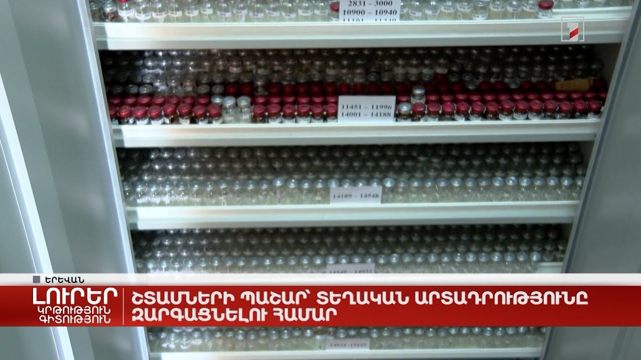 Շտամների պաշար՝ տեղական արտադրությունը զարգացնելու համար