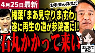 【国民民主党最新】「石丸が本気で来る!!」榛葉幹事長が参院選参画の再生の道に期待とけん制！立憲がまたポピュリズムを発揮し手のひら返し減税発表！榛葉もあ然…【勝手に論評】