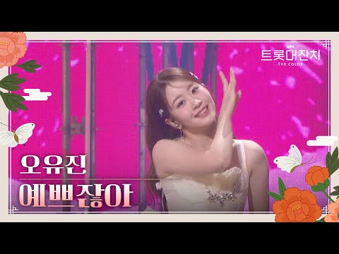 오유진 - 예쁘잖아[설특집 트롯대잔치 – THE COLOR - ]250129 방송