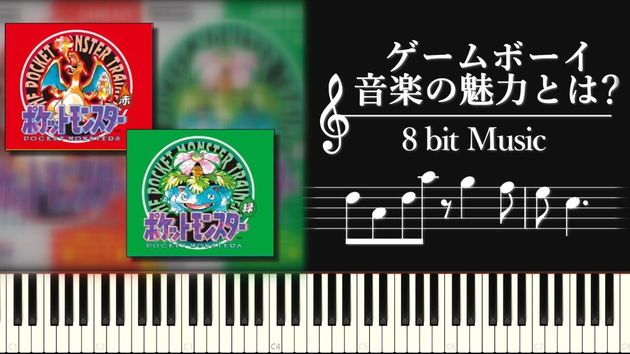なぜ8bit音楽は魅力的なのか？～音数制限によるクラシカルなアプローチ～ゲームボーイ音楽の魅力
