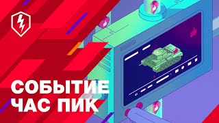 Событие «Час Пик» уже доступно в World of Tanks Blitz