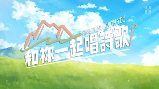 和祢一起唱詩歌