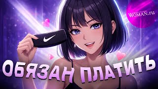 ЖЕНЩИНЫ ГОВОРЯТ ЧТО ТЫ ДОЛЖЕН / ВУМЕН.РУ