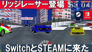 【Switch/STEAM】リッジレーサーが登場【G-MODEアーカイブス+】