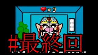 あつまれ！！メイドインワリオ　へたくそプレイ大目に見てね実況　＃最終回　【実況】　【ゲームキューブ】