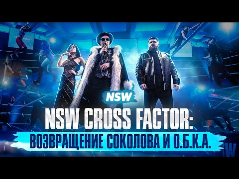 NSW CROSS FACTOR: ВОЗВРАЩЕНИЕ ЕГОРА СОКОЛОВА И О.Б.К.А.
