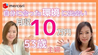 【在宅ワーク/主婦/メルカリ】自分にあった在宅ワークに出会えた！！53歳主婦がメルカリ物販で月収１０万円達成！
