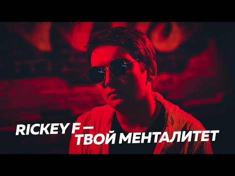 RICKEY F — ТВОЙ МЕНТАЛИТЕТ (ГНОЙНЫЙ DISS)