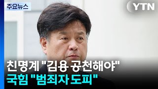 민주, 본격 '중원' 공략...'김용 공천 논란'에 국힘 범죄 도피처 / YTN