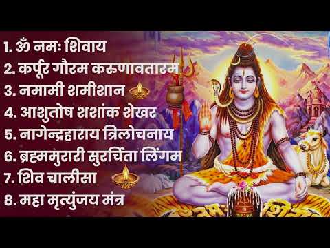 शिव भक्ति भजन : कर्पूर गौरम करुणावतारं, आशुतोष शशाँक शेखर, ॐ नमः शिवाय, शिव अमृतवाणी व शिव आरती