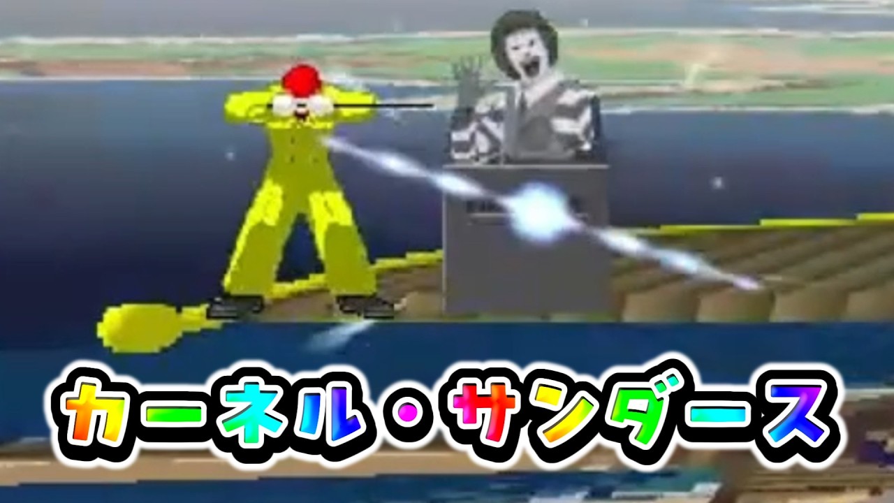 スマブラクルセイド　カーネル・サンダース#スマブラクルセイド