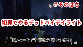 【DbD】＃８デッドバイデイライト　初めてのパークで勝利を目指す回　PS4