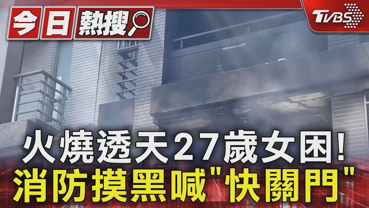 火燒透天27歲女困！消防摸黑喊「快關門」