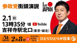 【LIVE】参政党 街頭演説　東京城北吉祥寺駅北口　2026年2月1日（日）13：35～