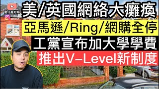 英美兩國網絡大癱瘓‼️亞馬遜/Ring/Roblox/網購全停‼️工黨宣布加大學學費，推出V Level新制度‼️