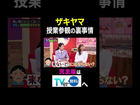 【夫が寝たあとに】 ザキヤマ 授業参観の裏事情　#夫が寝たあとに #藤本美貴 #ミキティ #横澤夏子 #小杉竜一 #山崎弘也  #shorts