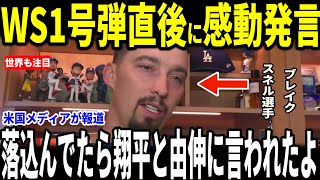 【大谷翔平】大谷ワールドシリーズ初戦１号弾直後に５失点に倒れたスネル投手に熱い言葉を送り米メディアも感動…ロバーツ監督ベッツ選手も語る