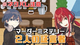 【ネタバレ注意】マーダーミステリー『2人の証言者』をプレイ！【賀茂川ドイル】【高梨・メイ・ジュン】