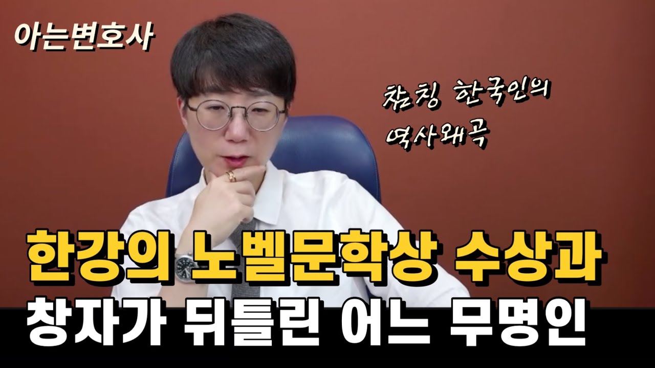 한강 노벨 문학상 수상과 창자가 뒤틀린 어느 무명인 | 참칭 한국인의 역사왜곡