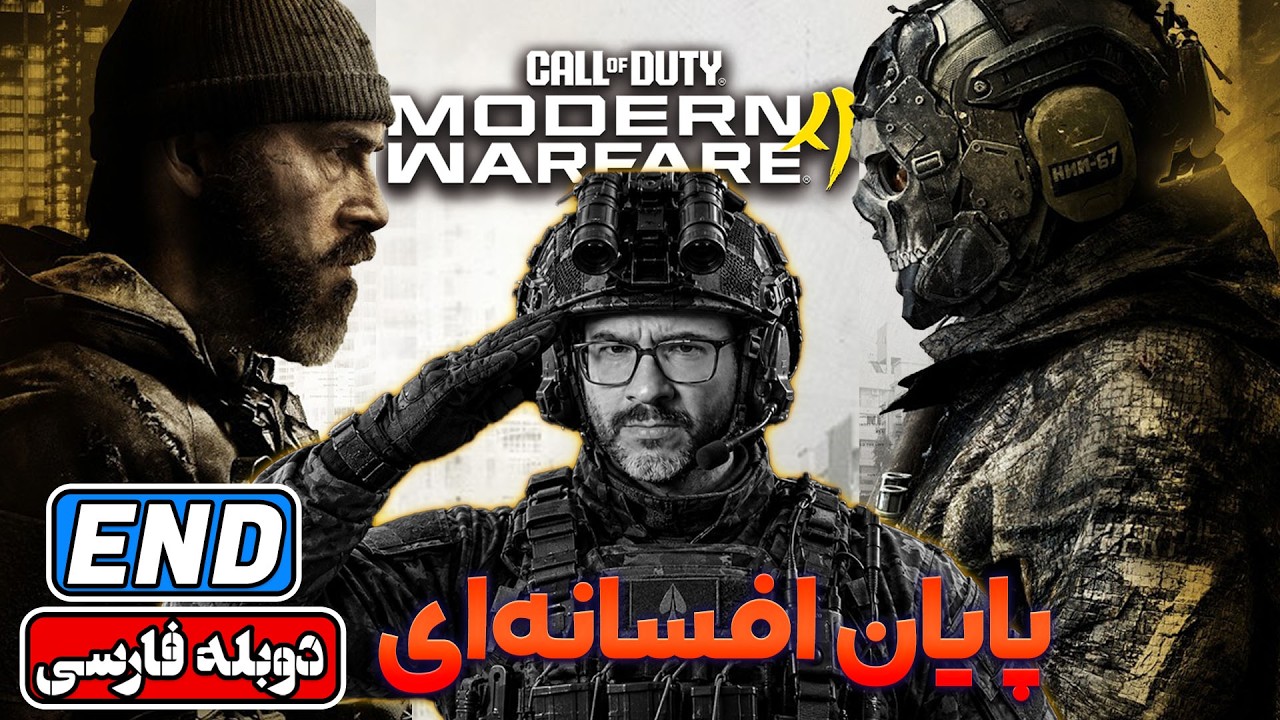 Call of Duty Modern Warfare 4 ENDING | 🔥 پایان نفس‌گیر مدرن وارفر ۴