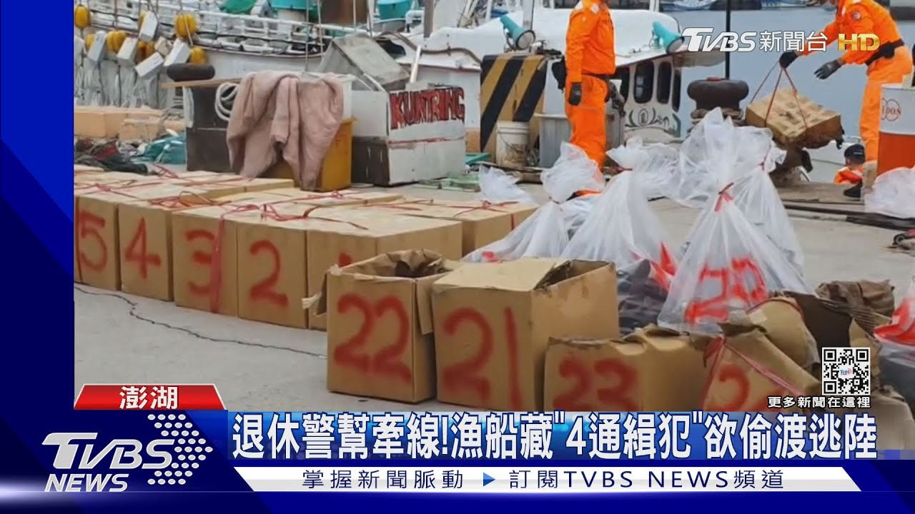 退休警幫牽線! 漁船藏「4通緝犯」欲偷渡逃陸