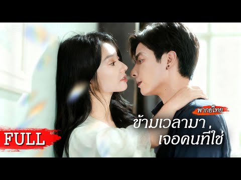 [พากย์ไทยเต็มเรื่อง] เธอในร่างใหม่ เริ่มภารกิจมัดใจซีอีโอเย็นชา❤️‍🔥สามีชั่วคนเก่าเป็นอึ้ง!!😏
