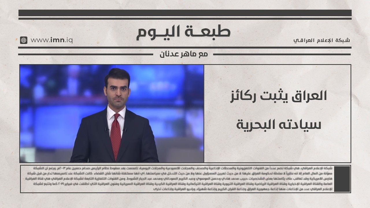 فيديو | العراق يثبت ركائز سيادته البحرية | طبعة اليوم   مع ماهر عدنان