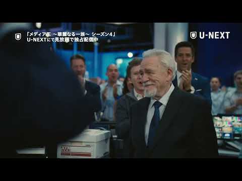 『メディア王 ～華麗なる一族～ シーズン4』新予告＜U-NEXTにて見放題で独占配信中＞