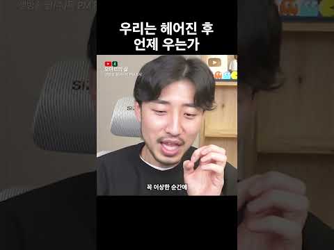 우리는 이별 후에 언제 우는가