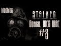 Прохождение STALKER: ТЧ [Поиск. DIES IRAE]. Часть 8 - Клондайк ...