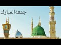 New Islamic Whatsapp Status 2020 Jumma Mubarak جمعةالمبارك
