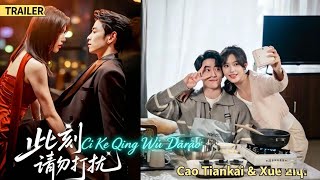 Trailer "此刻请勿打扰" | Please Do Not Disturb at This Moment | Premiere 20 Sep 2026