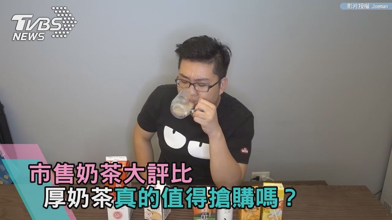 市售奶茶大評比 厚奶茶真的值得搶購嗎?