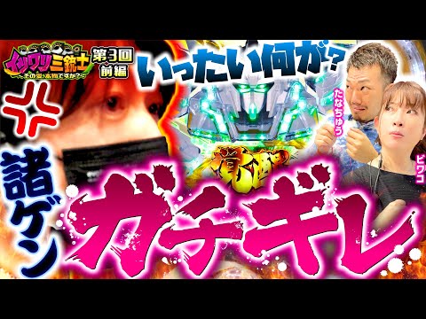 【ビワコ・たなちゅう大失態！諸ゲンが本気でキレた】イツワリ三銃士 第3回 前編《ビワコ・諸積ゲンズブール・たなちゅう》Pフィーバー 機動戦士ガンダムユニコーン［パチンコ］