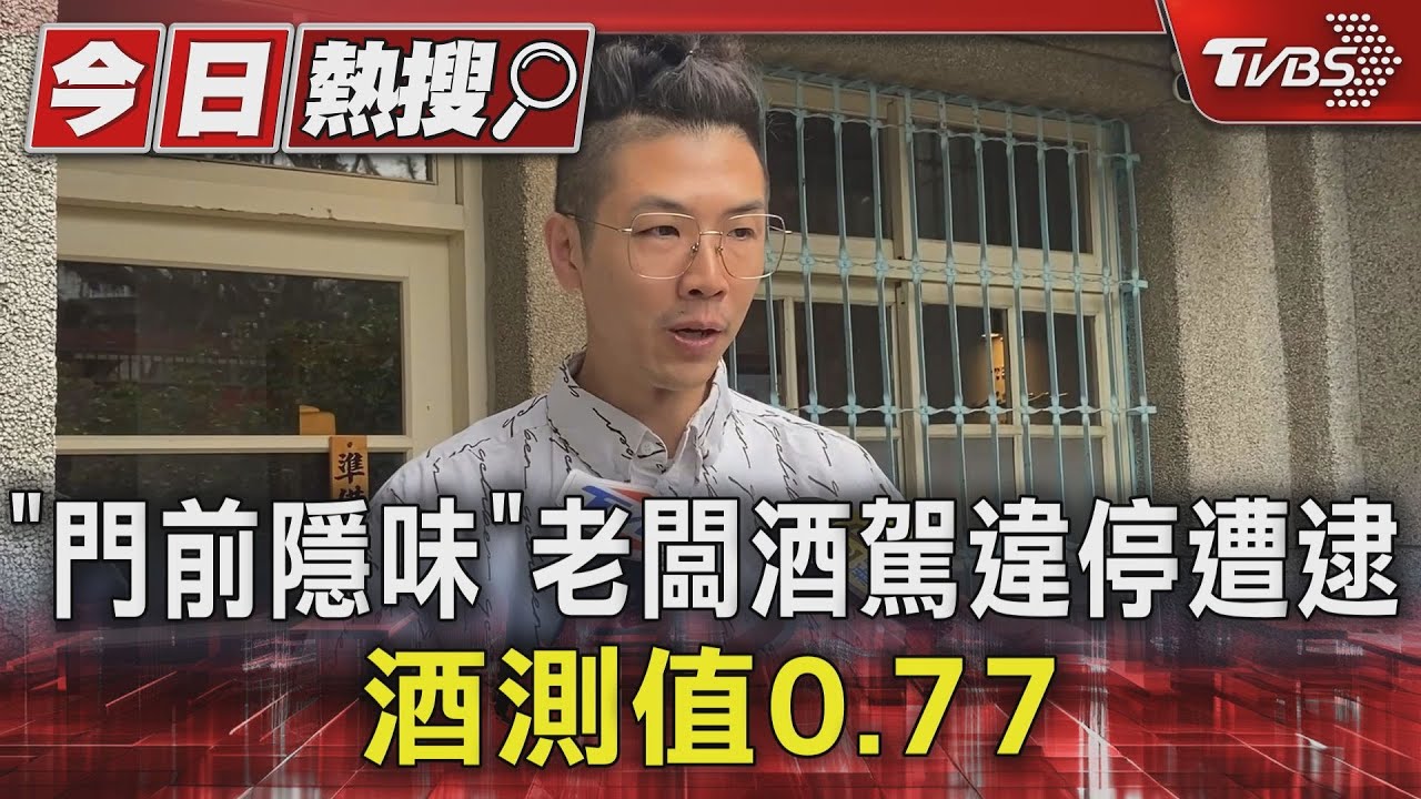 「門前隱味」老闆酒駕違停遭逮　酒測值0.77