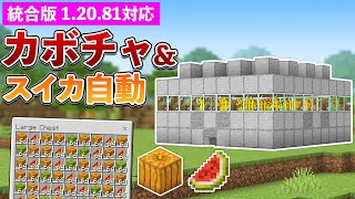 【統合版1.20.81】カボチャ＆スイカ収穫機の作り方【マイクラ / Minecraft】【PE/PS4/Switch/Xbox/Win10】