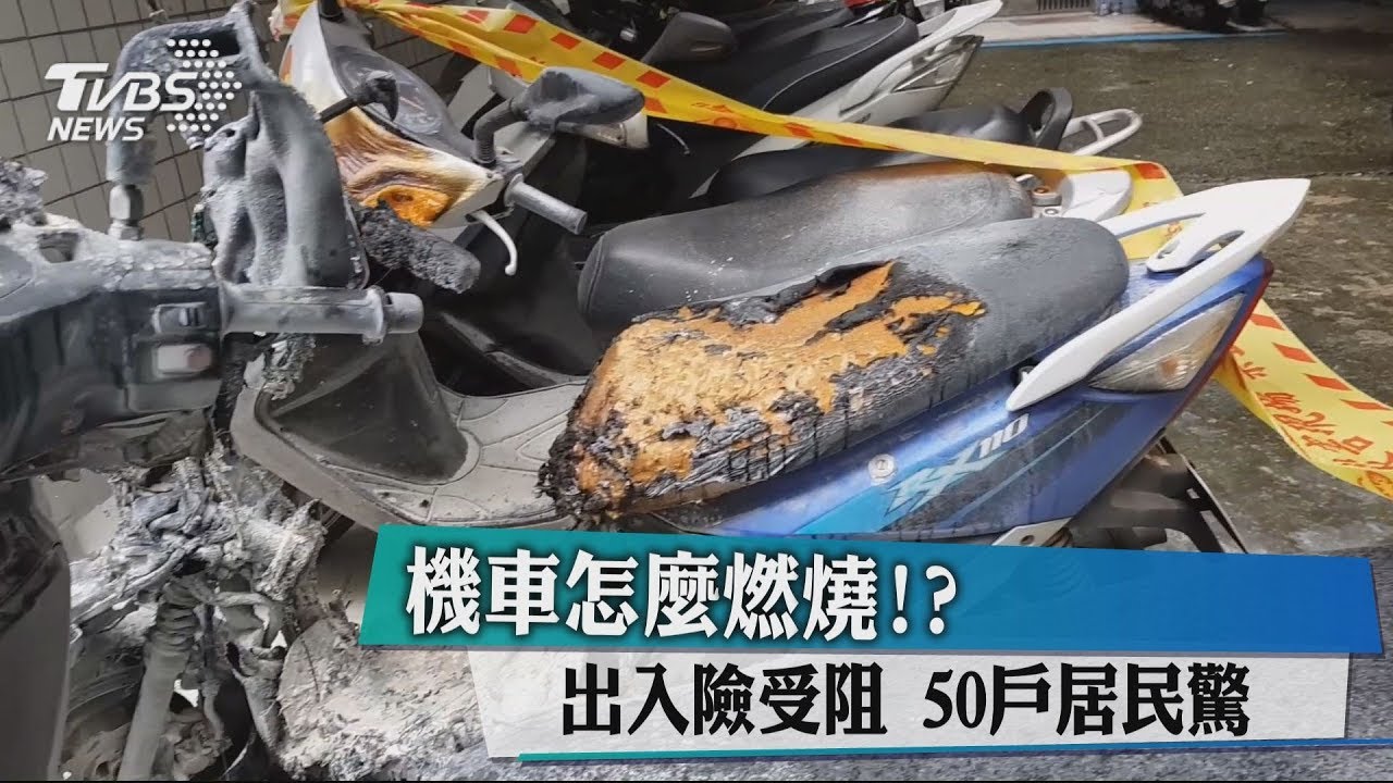 機車怎燃燒!? 出入險受阻50戶居民驚