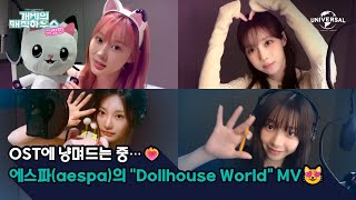 aespa - Dollhouse World (From "Gabby's Dollhouse OST")