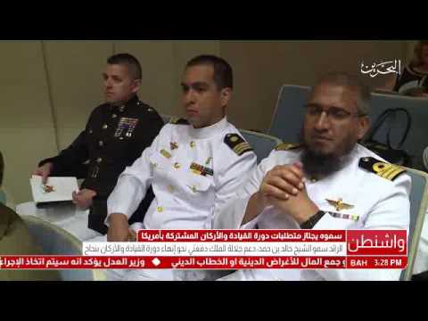 البحرين سمو الشيخ خالد بن حمد آل خليفة قائد قوات المشاة البحرية الأمريكية