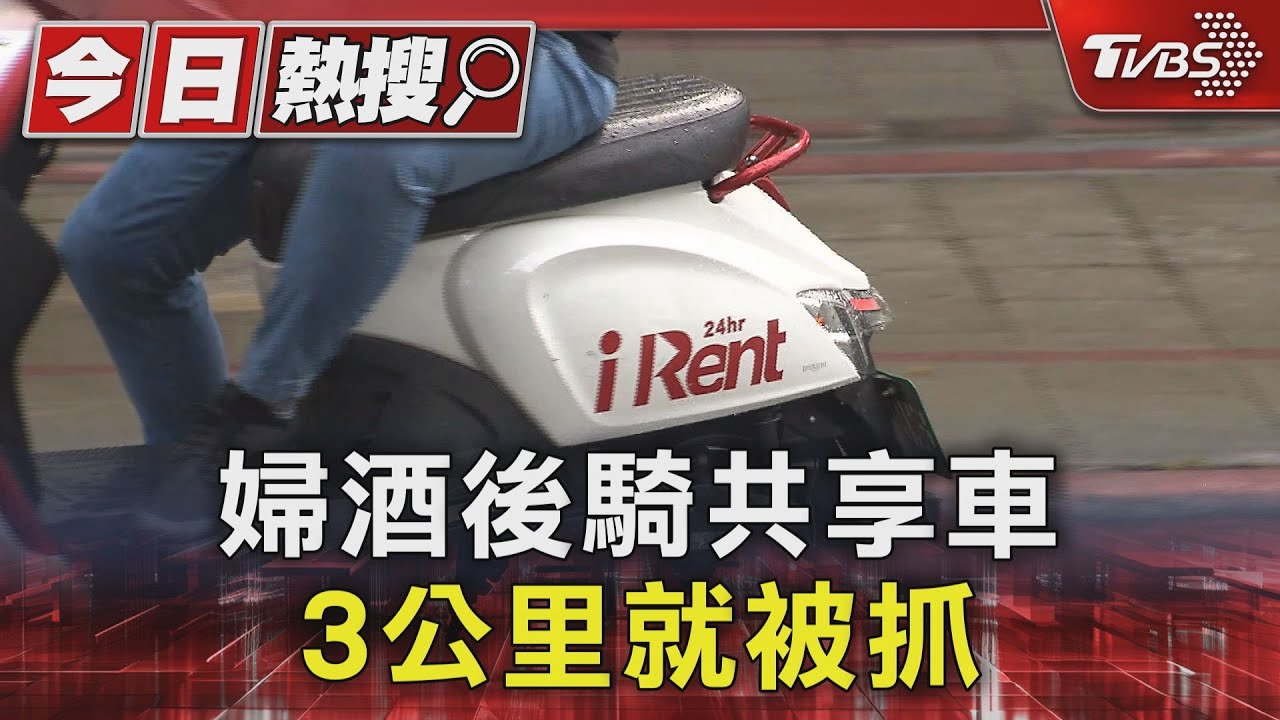 邊打掃邊喝 婦酒後騎共享車3公里就被抓