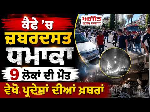 Cafe 'ਚ ਜ਼ਬਰਦਸਤ ਧਮਾਕਾ, 9 ਲੋਕਾਂ ਦੀ ਮੌਤ
