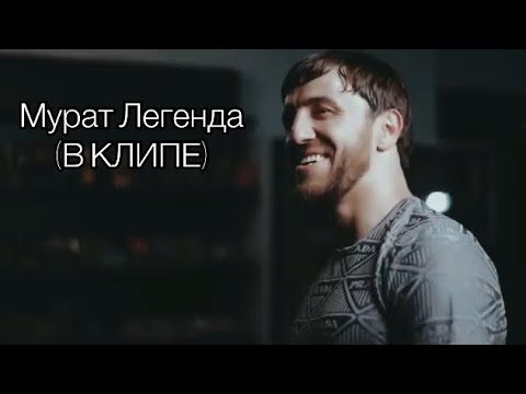 Mr.NЁMA ft. гр.Домбай - Хасан Пошёл (премьера клипа)