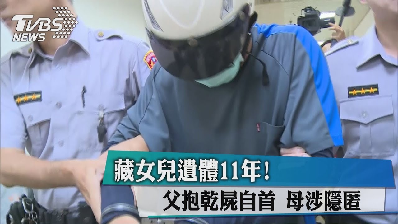 藏女兒遺體11年! 父抱乾屍自首、母涉隱匿