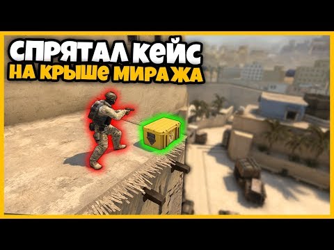 СПРЯТАЛ КЕЙС С СЕКРЕТНЫМ ОРУЖИЕМ НА КРЫШЕ de_mirage // ПРЯТКИ КЕЙСОВ В КСГО