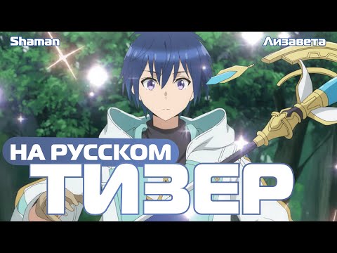 Тизер (Shaman & Лизавета) Озвучка