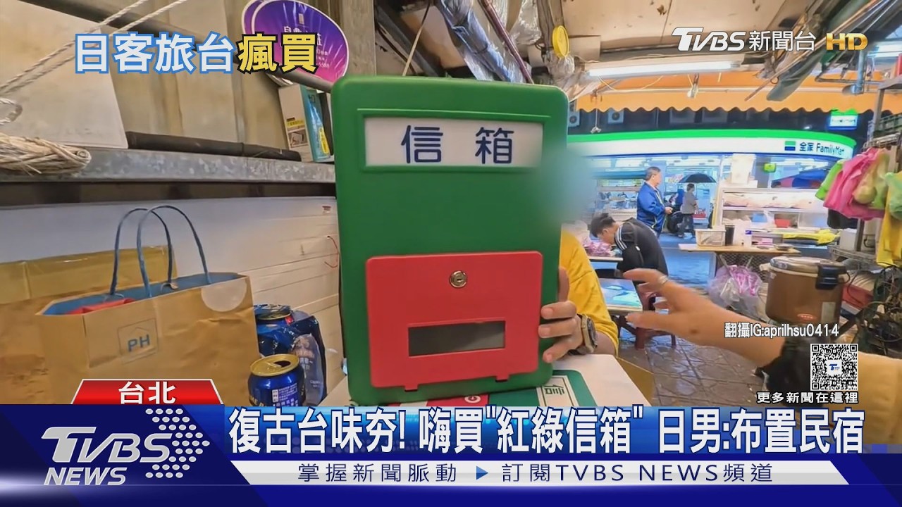 影音/日本民宿業者來台嗨買「紅綠塑膠信箱」 台味日常意外成復古寶藏