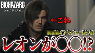 「今作はレオンが過去一で追い詰められます」開発者インタビューが興味深かったのでまとめました │ バイオハザードレクイエム